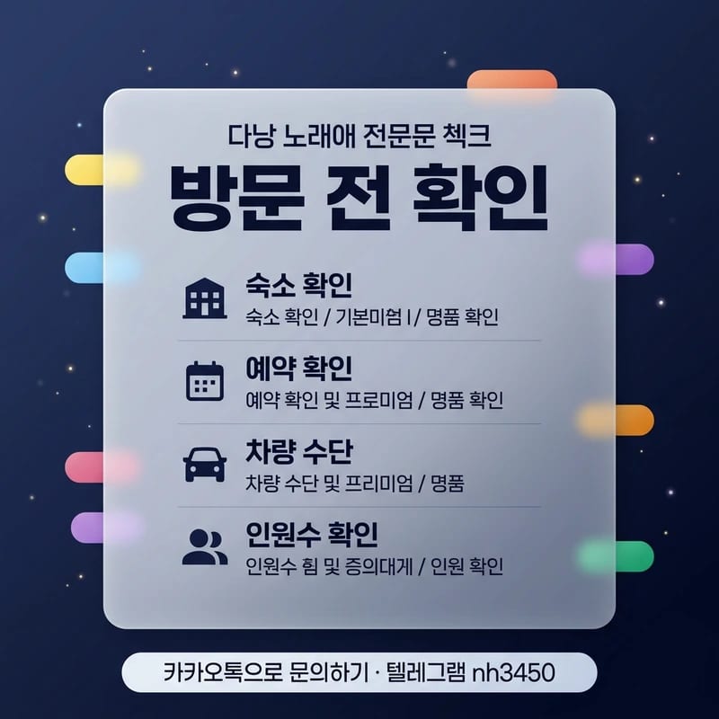 다낭 가라오케 방문 전 체크리스트