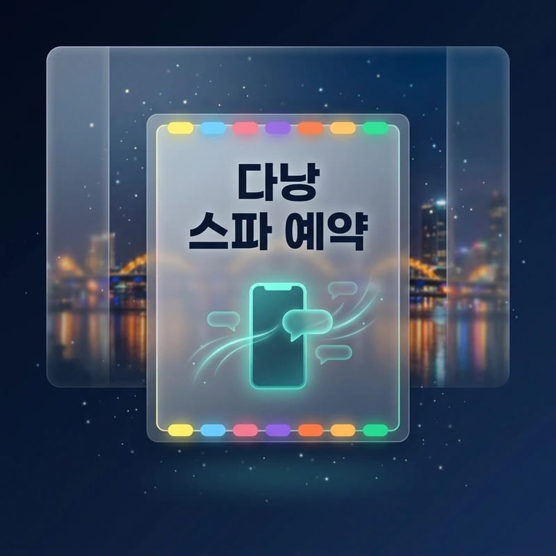 다낭 애플 스파 예약 메시지 작성법