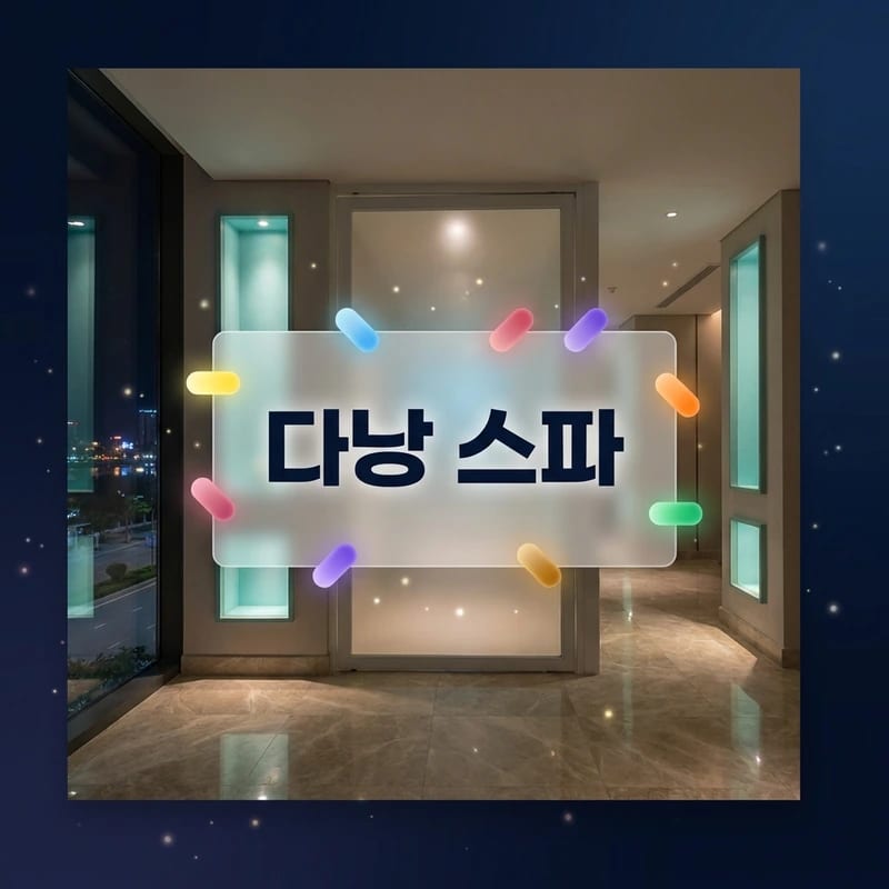 다낭 애플 스파 예약 전 체크리스트