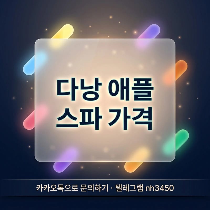 다낭 애플 스파 마사지 때밀이 코스별 가격표