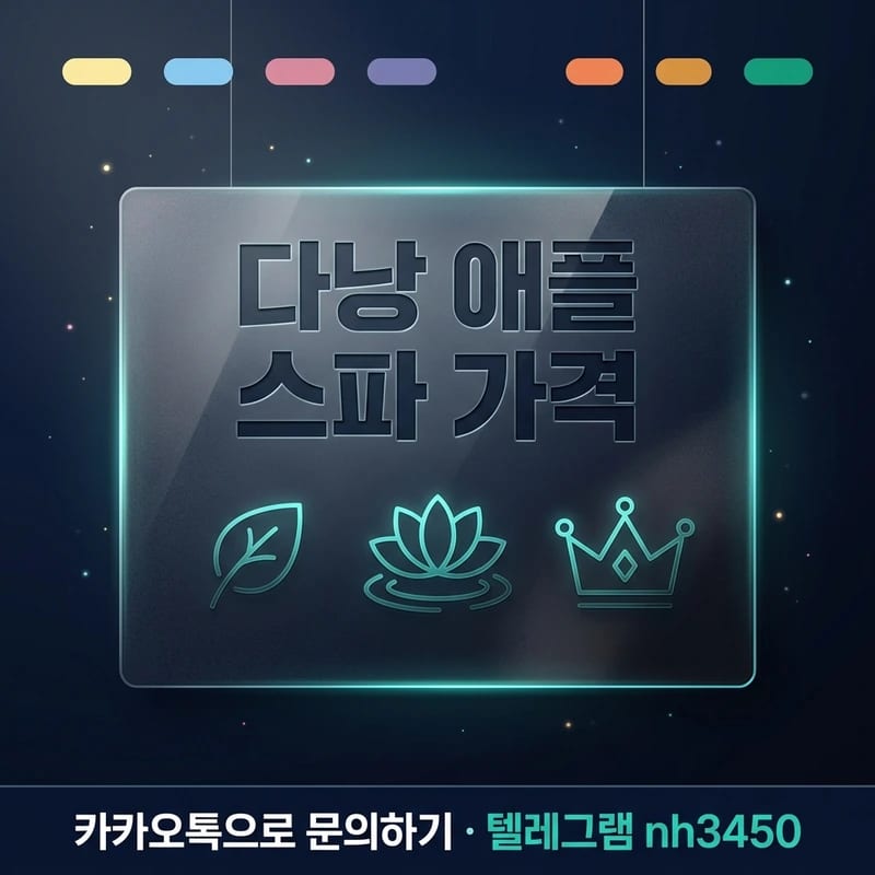 다낭 애플 스파 예산별 추천 가격 안내