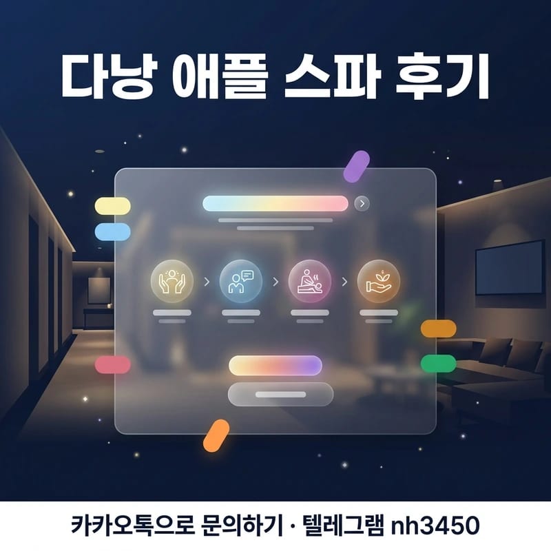 다낭 애플 스파 방문 흐름 입장 코스 진행 순서