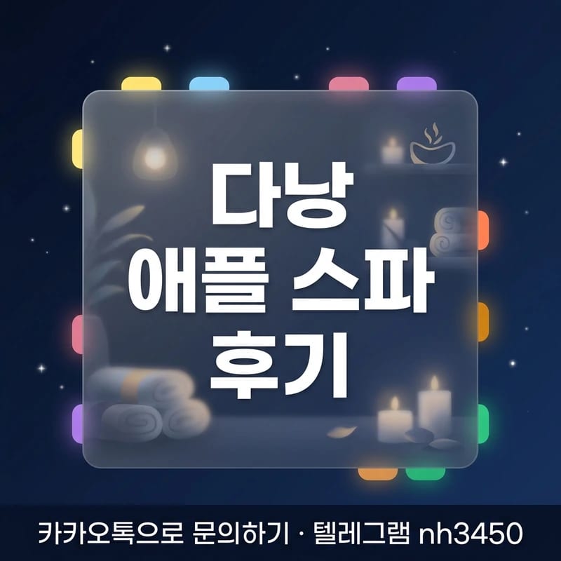 다낭 애플 스파 서비스 분위기 마사지 코스 체험