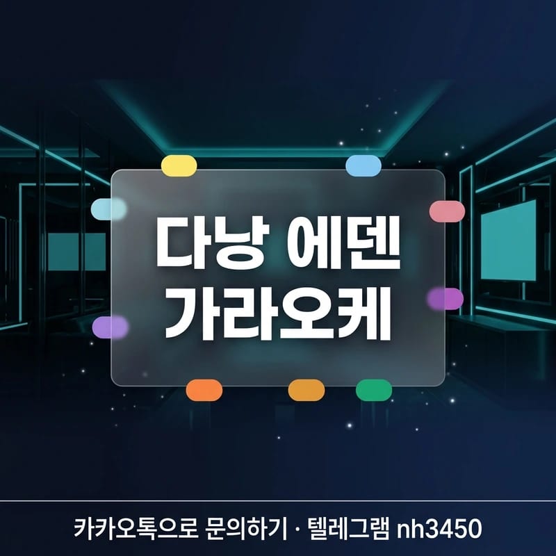 다낭 에덴 가라오케 시스템 개요