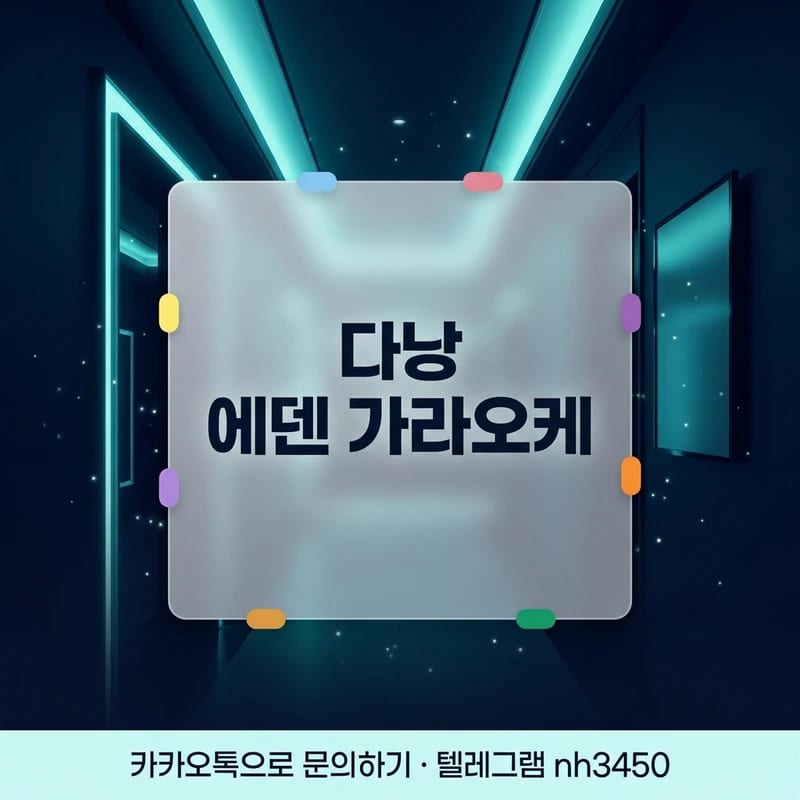 다낭 에덴 가라오케 초이스 방식 안내