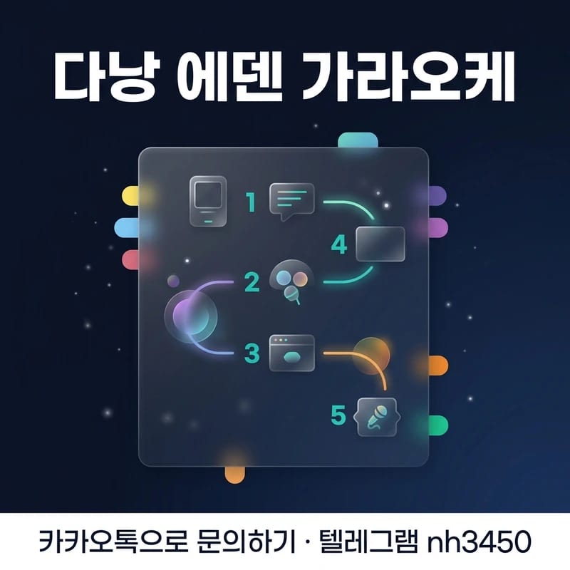 다낭 에덴 가라오케 진행 순서 단계별 안내