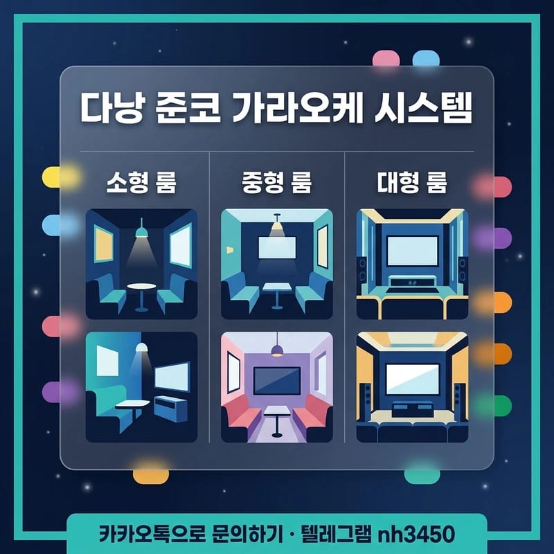 다낭 준코 가라오케 룸 구성 소형 중형 대형 비교