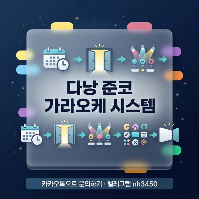 다낭 준코 가라오케 시스템 예약 흐름 입장 초이스 세트 마무리