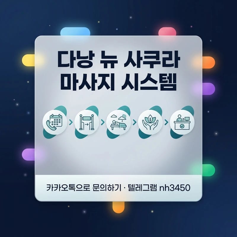 다낭 뉴 사쿠라 마사지 시스템 이용 흐름 예약 입장 시술 정산