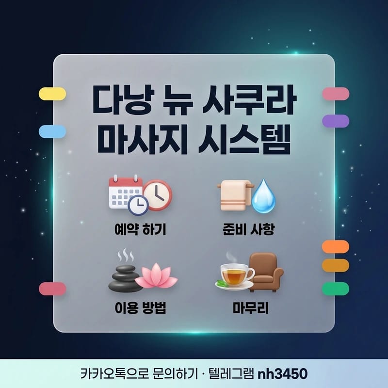다낭 뉴 사쿠라 마사지 이용 실전 팁 주의사항